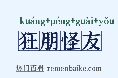 狂朋怪友是什么意思的图片